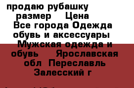 продаю рубашку redwood.50-52размер. › Цена ­ 1 300 - Все города Одежда, обувь и аксессуары » Мужская одежда и обувь   . Ярославская обл.,Переславль-Залесский г.